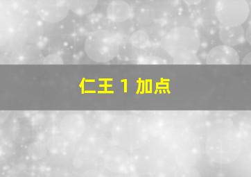 仁王 1 加点